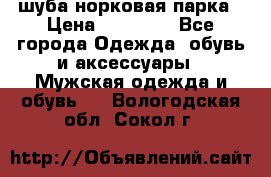 шуба норковая парка › Цена ­ 70 000 - Все города Одежда, обувь и аксессуары » Мужская одежда и обувь   . Вологодская обл.,Сокол г.
